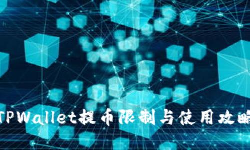 TPWallet提币限制与使用攻略