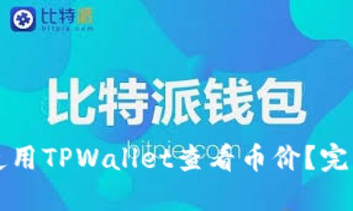 如何使用TPWallet查看币价？完整指南