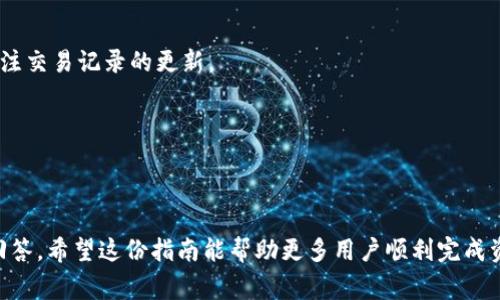 jiaotitpwallet怎么导入欧易？全面教程与常见问题解答/jiaoti
tpwallet, 欧易, 加密钱包, 导入教程/guanjianci

## 内容主体大纲

1. **引言**
    - 加密钱包的作用
    - TPWallet和欧易的定义

2. **TPWallet的基本概述**
    - TPWallet的功能与特点
    - TPWallet的使用场景

3. **欧易平台的基本概述**
    - 欧易的功能与特点
    - 欧易的使用场景

4. **导入步骤详解**
    - 第一步：安装TPWallet
    - 第二步：创建或导入钱包
    - 第三步：获取导入所需的信息
    - 第四步：在TPWallet中导入账户
    - 第五步：确认导入是否成功

5. **常见问题解答**
    - 如何确保导入信息的安全性？
    - 如果导入失败该怎么办？
    - 导入过程中需要注意哪些问题？
    - TPWallet和欧易的安全性对比
    - 如何管理导入后的资产？
    - 其他常见问题

6. **总结**
    - 重要性回顾
    - 鼓励用户尝试与反馈

---

### 1. 引言

在当今数字货币盛行的时代，加密钱包的作用愈发重要。无论是交易、存储还是管理数字资产，选择合适的加密钱包至关重要。TPWallet与欧易分别是两款广受欢迎的加密钱包和交易平台。本文将教你如何将TPWallet中的资产导入到欧易，并解决你在此过程中可能遇到的常见问题。

---

### 2. TPWallet的基本概述

TPWallet的功能与特点
TPWallet是一个多链支持的加密钱包，旨在提供用户安全、便捷的数字资产管理服务。用户可以在TPWallet中存储多种类型的加密货币，并享受快速的交易体验。

TPWallet的使用场景
无论是长期投资者、短期交易者还是普通用户，TPWallet都提供了灵活的管理工具，满足不同用户需求。特别是在市场波动较大的时刻，TPWallet帮助用户快速进行资金调动。

---

### 3. 欧易平台的基本概述

欧易的功能与特点
欧易是一家著名的数字资产交易平台，提供多种加密货币交易对，让用户可以轻松交易。平台以其安全性和用户友好的界面受到许多用户的喜爱。

欧易的使用场景
无论是新手还是经验丰富的交易者，欧易都能够提供顺畅的交易体验。用户可以通过浏览器或手机APP进行交易，随时随地掌控自己的资产。

---

### 4. 导入步骤详解

第一步：安装TPWallet
在将资产导入欧易之前，确保你已经安装了TPWallet。可以在手机应用商店或官方网站下载并安装。

第二步：创建或导入钱包
如果你是第一次使用TPWallet，需要创建一个新钱包。如果你已经有一个钱包，可以选择导入已经存在的钱包。

第三步：获取导入所需的信息
在进行导入操作之前，需要获取与自己资产相关的信息，比如钱包地址以及私钥。这些信息都是确保导入成功的关键因素。

第四步：在TPWallet中导入账户
打开TPWallet，并在设置中找到“导入账户”选项。按照提示输入获取的信息。

第五步：确认导入是否成功
完成导入后，系统会提示你导入是否成功。确保你的资产在TPWallet中能够正常显示。

---

### 5. 常见问题解答

如何确保导入信息的安全性？
在导入或导出加密资产时，安全性是最重要的考量。首先，确保使用的网络连接是安全的，避免在公共Wi-Fi下进行操作。其次，确保私钥和助记词的保密性，切勿分享给他人。此外，使用强密码保护钱包的安全性也值得注意。对于不熟悉的链接和应用程序，用户应保持警惕，务必通过官方网站获取信息和软件下载。

如果导入失败该怎么办？
导入失败可能会引发不必要的焦虑。通常情况下，导入失败可能由错误的信息或不兼容的格式引起。首先，回顾一下输入的信息，确保没有输入错误。其次，检查你使用的TPWallet版本是否为最新版本，某些版本可能存在兼容性问题。如果问题仍然存在，可以尝试联系客服或查阅相关论坛，获得进一步的帮助与解决方案。

导入过程中需要注意哪些问题？
导入过程中要特别注意几个方面。首先，确保你的设备在导入期间没有其他应用程序在后台运行，避免干扰。其次，保持充足的电量和稳定的网络连接，避免因为设备的问题导致导入中断。此外，要避免在不安全的环境下进行操作，确保隐私和信息的安全。对于非专业人士，建议在导入前多做一些资料的阅读和了解，心中有数，而且在操作过程中可以更加从容。

TPWallet和欧易的安全性对比
安全性是衡量加密钱包和交易平台的重要指标。TPWallet作为钱包，主要依托用户的安全措施来保护资产，比如私钥的保密、钱包密码的设置等。而欧易作为交易平台，虽然也提供了多重安全措施，但用户的资产仍然面临来自外部攻击的风险。总体来说，TPWallet的安全性在于用户自己，而欧易则需要用户来识别和避免外部风险。对于重要资产建议分开存储，适当选择便捷与安全之间的平衡。

如何管理导入后的资产？
导入资产后，你可以通过TPWallet或欧易来管理自己的资产。通过TPWallet，你可以定期检查资产的安全性，并利用其多种功能进行交易。同时在欧易上，用户可以定期查看市场动态，对资产进行适时调整。无论是存储、交易或是转账，都需要在使用前充分了解相关操作流程，避免不必要的损失。在管理资产的过程中，不定期对资产进行审计也是一个不容忽视的方面。

其他常见问题
除了上述常见问题，还有一些用户可能会遇到其他问题。例如，如何解决钱包与交易平台的资金同步延迟？每个平台和钱包所需的确认时间可能不同，用户需要耐心等待，并关注交易记录的更新。

---

### 6. 总结

导入TPWallet到欧易的过程虽然看似复杂，但掌握基本步骤后便能顺利进行。本文回顾了TPWallet和欧易的功能与特点，详细讲解了导入步骤，并针对常见问题给出了详细回答。希望这份指南能帮助更多用户顺利完成资产导入，并在数字资产管理上获得安全与便捷的体验。