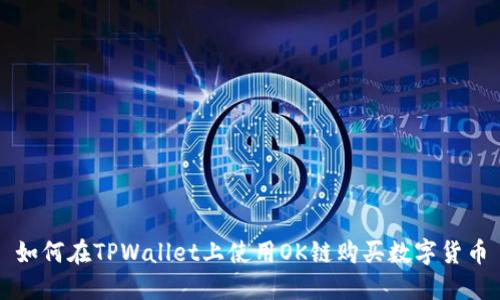 如何在TPWallet上使用OK链购买数字货币