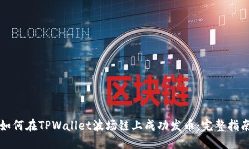 如何在TPWallet波场链上成功发币：完整指南