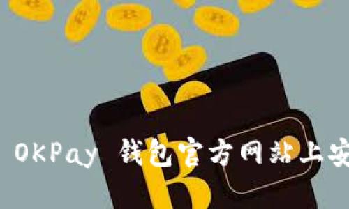  如何在 OKPay 钱包官方网站上安全登录？