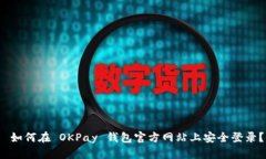  如何在 OKPay 钱包官方网站