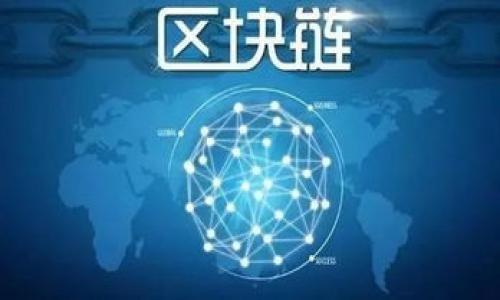   IM钱包卖币全攻略：轻松实现数字货币交易 / 

 guanjianci IM钱包, 卖币, 数字货币交易, 加密货币安全 /guanjianci 

## 内容主体大纲

1. **前言**
   - 数字货币的兴起与IM钱包的流行
   - 为什么选择IM钱包进行卖币

2. **IM钱包介绍**
   - IM钱包的基本功能
   - IM钱包的安全性分析

3. **如何使用IM钱包进行卖币**
   - 注册和设置IM钱包账户
   - 添加资金到IM钱包
   - 卖币流程详解
     - 选择要卖的币种
     - 确认交易信息
     - 完成交易

4. **IM钱包的卖币手续费**
   - 手续费结构分析
   - 如何降低卖币的手续费

5. **IM钱包的交易安全**
   - 数字货币交易的风险
   - IM钱包的安全措施
   - 如何保护自己的IM钱包

6. **IM钱包卖币的常见问题**
   - 常见的卖币错误及解决方案
   - 应对市场波动的策略

7. **总结**
   - IM钱包在数字货币交易中的重要性
   - 未来趋势与展望

---

### 前言

随着数字货币的普及，越来越多的人选择参与这一新兴市场。而IM钱包，作为一种便捷而安全的数字资产管理工具，受到了广泛的关注和使用。在本篇文章中，我们将详细介绍如何使用IM钱包进行卖币，并讨论相关的安全和手续费问题，帮助广大用户更好地进行数字货币交易。

### IM钱包介绍

#### IM钱包的基本功能

IM钱包不仅仅是一个存储数字货币的地方，它还提供了许多实用的功能，例如实时行情查询、币种管理、快速转换等。用户可以通过IM钱包轻松地追踪自己的资产，并在需要时进行交易。

#### IM钱包的安全性分析

安全性是IM钱包的一大亮点。它采用了多重加密技术和冷钱包存储，极大地降低了用户资产被盗的风险。此外，IM钱包还提供了备份和恢复功能，确保用户的数据不会丢失。

### 如何使用IM钱包进行卖币

#### 注册和设置IM钱包账户

首先用户需要下载IM钱包应用，并进行注册。在注册过程中，需要提供一定的个人信息，并设置强密码。建议用户开启双重认证功能，以增加账户的安全性。

#### 添加资金到IM钱包

用户成功注册后，可以通过银行转账、信用卡或者其他加密货币将资金添加到IM钱包中。需要注意的是，不同方式可能会有不同的处理时间和手续费。

#### 卖币流程详解

##### 选择要卖的币种

在决定卖币之前，用户需要评估自己的资产，并确定哪些币种需要出售。IM钱包支持多种加密货币，用户可以方便地查看持有的资产情况。

##### 确认交易信息

在选择了币种后，用户需要输入卖出数量，并查看当前的市场汇率。IM钱包会自动计算出预计的收益金额。

##### 完成交易

确认信息无误后，用户只需点击“卖出”按钮，IM钱包将会处理这笔交易。交易完成后，用户将收到相关的确认信息。

### IM钱包的卖币手续费

#### 手续费结构分析

IM钱包在进行卖币交易时，会收取一定比例的手续费。具体费用会随着市场行情变化而变化，用户可以在交易前查看相应的手续费信息。

#### 如何降低卖币的手续费

用户可以通过选择合适的交易时机或者使用特定的支付方式来降低手续费。此外，IM钱包定期会推出优惠活动，用户可以关注相关信息，以获得更低的交易费用。

### IM钱包的交易安全

#### 数字货币交易的风险

尽管IM钱包提供了多重安全保障，但数字货币交易本身仍然存在一定的风险，包括市场波动、平台安全问题等。用户需要认识到这些风险，并采取相应的预防措施。

#### IM钱包的安全措施

IM钱包采用了多种安全措施，包括数据加密、实名验证和冷存储等。同时，用户也需注意定期更新密码，保持账户安全。

#### 如何保护自己的IM钱包

为了进一步保障自己的IM钱包安全，用户应该定期备份钱包数据，并使用强密码和双重认证。此外，尽量避免在公共网络下进行交易，以降低被攻击的风险。

### IM钱包卖币的常见问题

#### 常见的卖币错误及解决方案

在使用IM钱包进行卖币时，用户可能会犯一些常见错误，如选择错误的币种或输入错误的交易数量。本文将提供专门的解决方案，帮助用户有效减少错误。

#### 应对市场波动的策略

市场波动是数字货币交易中的常态。用户可以通过定投、设置止损和关注市场动态等方式，来有效应对市场的变化，降低损失。

### 总结

IM钱包为用户提供了便捷、安全的卖币解决方案。随着人们对数字货币的认知不断加深，IM钱包在未来的数字货币交易中势必会发挥越来越重要的作用。希望本文能为正在使用或考虑使用IM钱包的用户提供有价值的参考。

---

### 相关问题

1. **IM钱包安全吗？如何防范风险？**
2. **如何选择卖币的时机？**
3. **IM钱包支持的币种有哪些？**
4. **如果忘记IM钱包密码，该怎么办？**
5. **IM钱包的手续费是如何计算的？**
6. **IM钱包是否支持跨国交易？**

对于每个问题，我将逐个进行详细介绍，每个问题约800个字。请告诉我是否需要继续。