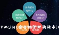 如何使用TPWallet安全地管理