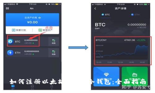 如何注册以太坊（ETH）冷钱包：全面指南