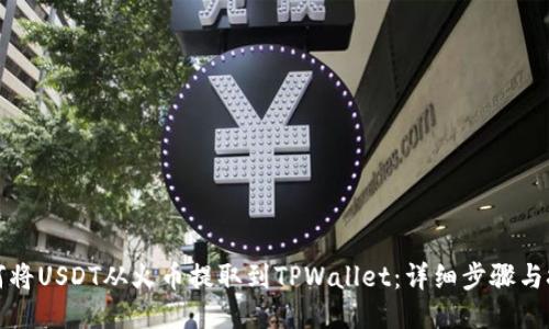 如何将USDT从火币提取到TPWallet：详细步骤与技巧