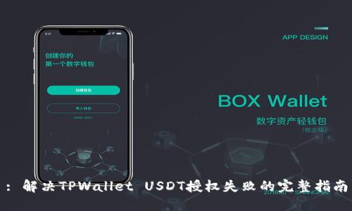 : 解决TPWallet USDT授权失败的完整指南