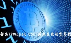 : 解决TPWallet USDT授权失败