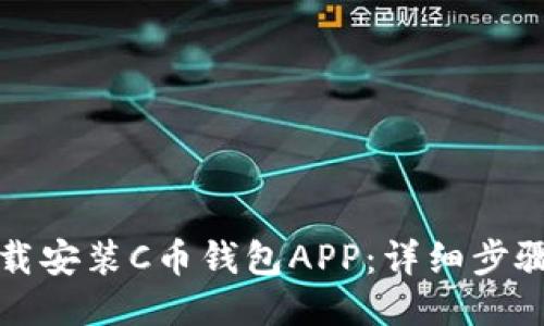 如何下载安装C币钱包APP：详细步骤与指南