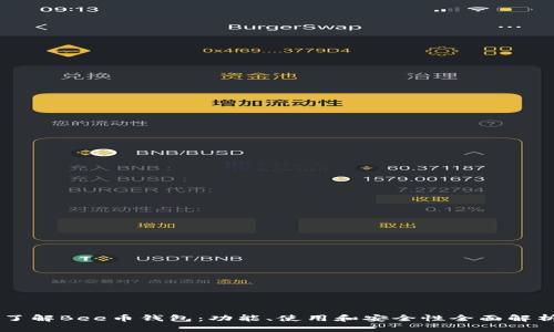 了解Bee币钱包：功能、使用和安全性全面解析