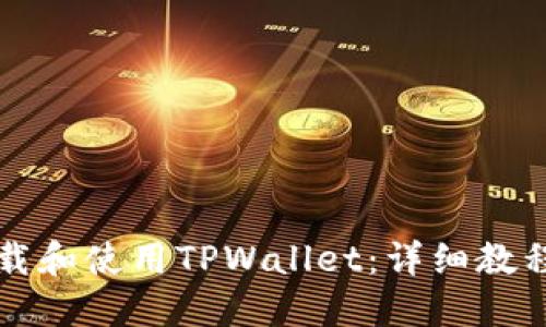 如何下载和使用TPWallet：详细教程与指南