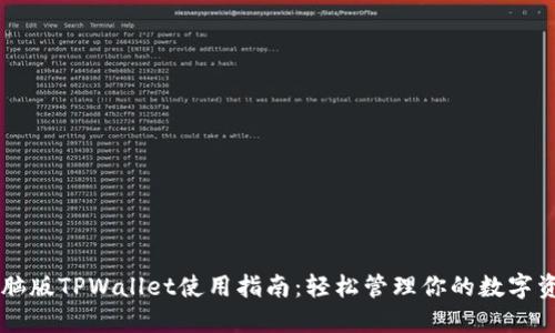 电脑版TPWallet使用指南：轻松管理你的数字资产
