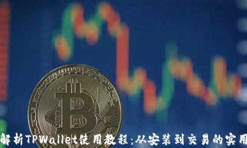 
全面解析TPWallet使用教程：从安装到交易的实用指南