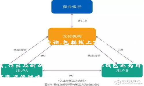 biao ti如何下载正版IM钱包？一站式指南/biao ti  
IM钱包, 正版下载, 数字货币, 安全保障/guanjianci

## 内容主体大纲

1. **引言**
   - 什么是IM钱包？
   - IM钱包的作用与优势

2. **IM钱包的特点**
   - 用户友好的界面
   - 多种数字货币支持
   - 高度安全性

3. **IM钱包下载的步骤**
   - 官方网站访问
   - 手机应用商店下载
   - 验证下载的正确性

4. **IM钱包的使用指南**
   - 创建账户
   - 资产管理
   - 进行交易

5. **IM钱包的安全性分析**
   - 数据加密
   - 双重认证设置
   - 防范措施

6. **常见问题解答**
   - 如何找回丢失的账户？
   - IM钱包支持哪些数字货币？
   - 为什么要选择正版IM钱包？
   - 如何进行系统更新？
   - IM钱包的客户支持如何？
   - 数字货币的市场动态与IM钱包的关系？

---

## 正文内容

### 1. 引言

数字货币的兴起引发了越来越多用户对钱包应用的关注，其中IM钱包因其功能与安全性受到了许多用户的青睐。在本文中，将为您介绍如何下载正版IM钱包，确保您能够安全地进行数字资产管理。

IM钱包不仅仅是一个数字货币存储工具，更是一个全面资产管理平台。用户可在此管理多种数字货币，进行交易、兑换等操作。

### 2. IM钱包的特点

IM钱包具备便捷的用户界面，使得即使是初学者也能够快速上手。除此之外，IM钱包还支持多种主流数字货币，让用户体验更为多样化。

安全性是IM钱包的一大特色，强大的数据加密技术和多种防护措施，保障了用户的数字资产不受损失。

### 3. IM钱包下载的步骤

#### 3.1 官方网站访问

首先，您需要通过您的浏览器访问IM钱包的官方网站。确保您访问的是官方地址，以防止下载到假冒软件。

#### 3.2 手机应用商店下载

在手机用户方面，可以直接在手机的应用商店（iOS或Android）中搜索“IM钱包”进行下载安装。确保下载的APP是由官方出品，以保证其正版性。

#### 3.3 验证下载的正确性

下载完成后，打开APP，查看应用的版本号和开发者信息，确保与官方网站提供的一致。这一步骤能有效防止潜在的安全隐患。

### 4. IM钱包的使用指南

#### 4.1 创建账户

打开IM钱包后，用户需要注册创建一个账户。填写相关信息时，要务必使用真实有效的信息，以便后期账户安全性验证。

#### 4.2 资产管理

在IM钱包内，用户可以将购买的数字货币存储起来，管理不同资产的份额，以及查看实时市场动态。

#### 4.3 进行交易

使用IM钱包进行数字货币的交易同样非常便捷。用户只需输入交易对方的信息和交易金额即可完成。

### 5. IM钱包的安全性分析

#### 5.1 数据加密

IM钱包采用行业领先的数据加密技术，确保用户数据的安全性。即便黑客攻击，也难以获取用户的敏感信息。

#### 5.2 双重认证设置

为了增强安全性，IM钱包还提供双重认证功能。用户在登录时，除了输入密码外，还需要通过手机验证码进行验证。

#### 5.3 防范措施

IM钱包还针对各种网络攻击制定了一系列防范措施，包括防止DDoS攻击等，确保用户的资产安全。

### 6. 常见问题解答

#### 6.1 如何找回丢失的账户？

在意外情况下，如忘记账户密码或误删除应用，用户可以通过IM钱包的“找回账户”功能恢复账户。需要提供注册时的邮箱及相关身份信息，以确认用户身份。

#### 6.2 IM钱包支持哪些数字货币？

IM钱包支持主流的数字货币，如比特币（BTC）、以太坊（ETH）、莱特币（LTC）等，用户可以在钱包中查看正式支持的币种列表。

#### 6.3 为什么要选择正版IM钱包？

选择正版IM钱包可以有效保障用户的数字资产安全，避免假冒平台带来的风险。此外，正版IM钱包能定期进行功能更新，提升用户体验。

#### 6.4 如何进行系统更新？

IM钱包会定期推送系统更新，用户只需在应用内点击“更新”按钮，即可完成更新。在更新之前，建议备份好相关数据。

#### 6.5 IM钱包的客户支持如何？

IM钱包设置了完善的客户支持体系，用户在使用中遇到问题，可以通过官方客服渠道进行咨询，包括线上客服、邮件支持等。

#### 6.6 数字货币的市场动态与IM钱包的关系？

IM钱包与数字货币市场动态息息相关，用户可以在钱包内实时查看市场行情，作出及时的投资决策。同时，IM钱包也为用户提供了多样化的投资策略分析工具。

以上是关于IM钱包下载及使用的详尽指南，希望能够帮助到广大用户在数字资产管理中更为得心应手。