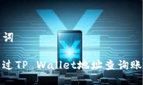 与关键词

如何通过TP Wallet地址查询账户信息