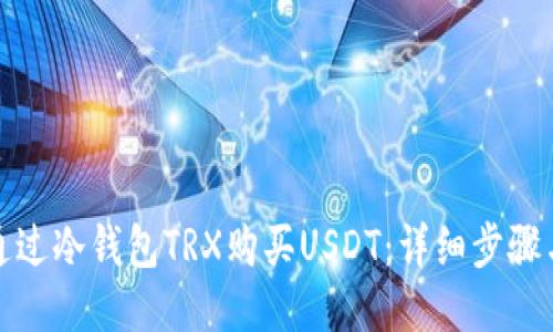 如何通过冷钱包TRX购买USDT：详细步骤与技巧