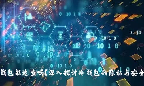 冷钱包能追查吗？深入探讨冷钱包的隐私与安全性