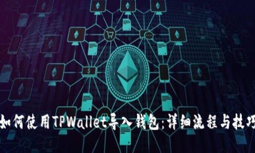 如何使用TPWallet导入钱包：详细流程与技巧