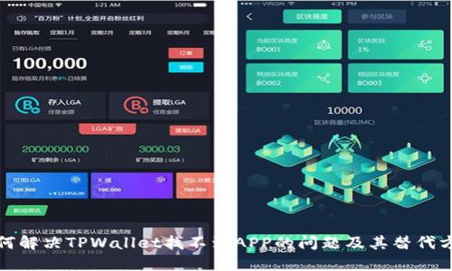 如何解决TPWallet找不到APP的问题及其替代方案