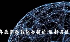 2023年最新冷钱包全解析：