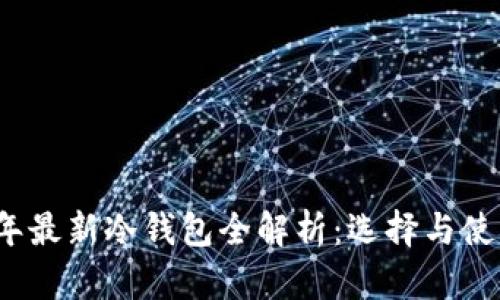 2023年最新冷钱包全解析：选择与使用指南