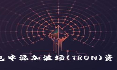 如何在IM钱包中添加波场(TRON)资产的详细指南