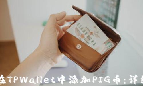 
如何在TPWallet中添加PIG币：详细指南