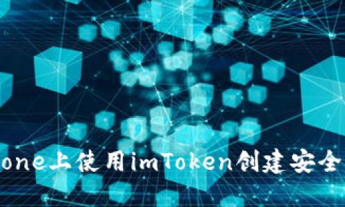 如何在iPhone上使用imToken创建安全的冷钱包?