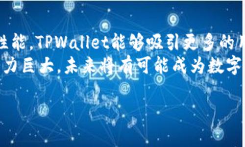   TPWallet支持Kishu币吗？ / 
 guanjianci TPWallet, Kishu币, 数字钱包, 加密货币 /guanjianci 

### 内容大纲

1. 引言
   - TPWallet的简介
   - Kishu币的背景

2. TPWallet的功能
   - 钱包类型
   - 支持的币种
   - 安全性与用户体验

3. Kishu币的特征
   - Kishu币的起源
   - 发展与市场现状
   - 投资前景

4. TPWallet与Kishu币的兼容性
   - 是否支持Kishu币的调查
   - 用户反馈与社区反应

5. 如何在TPWallet中使用Kishu币
   - 创建TPWallet账户
   - 添加Kishu币
   - 交易步骤

6. 总结
   - TPWallet与Kishu币的未来
   - 用户的投资建议

### 内容正文

#### 1. 引言
随着区块链技术的不断发展，加密货币的数量与种类也越来越多，而如何找到一个安全可靠的钱包来存储这些数字资产便成为了广大用户面临的挑战之一。在此背景下，TPWallet作为一个多功能的数字钱包逐渐受到关注。与此同时，Kishu币作为一种新兴的加密货币，其市场地位和发展潜力也吸引了许多投资者的目光。那么，TPWallet是否支持Kishu币呢？本文将围绕这一问题进行深入探讨。

#### 2. TPWallet的功能
TPWallet是一款用户友好的数字钱包，支持多种加密货币的存储、交易和管理。其主要功能包括：
ul
  li钱包类型：TPWallet提供热钱包和冷钱包两种存储方式，用户可以根据需求选择合适的模式。/li
  li支持的币种：TPWallet支持热门的主流币种，如比特币、以太坊等，同时也涵盖了一些新兴的山寨币。/li
  li安全性与用户体验：TPWallet采用多重验证机制和加密技术，确保用户资产的安全。同时，界面简洁易用，方便用户进行各种操作。/li
/ul

#### 3. Kishu币的特征
Kishu币是一种基于以太坊网络发行的加密货币。它的出现旨在为用户提供一个轻松易用的支付工具。Kishu币的发展历程相对较短，但其社区支持力度强大。作为一款具有潜力的加密货币，Kishu币的市场前景备受用户关注。在投资Kishu币之前，了解其特征和市场现状是非常重要的。

#### 4. TPWallet与Kishu币的兼容性
为了确认TPWallet是否支持Kishu币，我们进行了详细的调查和用户反馈分析。结果表明，TPWallet的官方公告并未明确列出Kishu币的支持信息。在用户反馈中，部分用户表示尝试添加Kishu币时遇到了一些问题，这引发了社区的广泛讨论。
目前，TPWallet尚未与Kishu币建立官方合作关系，因此在选择数字钱包时，用户需谨慎考虑，确保所选钱包能够支持所需的加密货币。

#### 5. 如何在TPWallet中使用Kishu币
假设TPWallet未来支持Kishu币，用户需要创建一个TPWallet账户，并按照以下步骤进行操作：
ol
  li创建TPWallet账户并进行身份验证。/li
  li在“添加币种”功能中找到Kishu币，并完成相关操作。/li
  li遵循钱包的交易流程进行Kishu币的转账。/li
/ol

#### 6. 总结
TPWallet作为一个极具潜力的数字钱包，其未来发展取决于市场的需要和用户的反馈。如果TPWallet能够引入Kishu币，将会进一步丰富其服务，吸引更多的用户。在此提醒投资者，进行加密货币投资时需谨慎，充分研究相关项目和市场动态。

### 相关问题及详细介绍

#### 1. Kishu币的投资价值如何评估？
Kishu币作为一种新兴的加密货币，其投资价值评估是投资者关注的焦点。评估Kishu币投资价值时，首先应考虑市场需求和技术背景。通过对其白皮书、社区支持和开发进展的分析，投资者能够更全面地了解Kishu币的潜力。
此外，要定期关注Kishu币的市场表现。通过分析其价格波动、交易量等数据，投资者可以评估Kishu币在市场中的地位。同时，分析Kishu币与其他主流加密货币的相关性也是不可或缺的。同时，还需关注行业新闻和法规变动可能对Kishu币带来的影响，以便及时作出应对策略。

#### 2. TPWallet与其他数字钱包的对比
选择数字钱包时，用户常常面临TPWallet与其他类型钱包的对比。首先，TPWallet支持的币种数量及其用户界面是购买用户考虑的重要因素。TPWallet以其友好简单的界面受到很多用户的青睐。同时，其安全性也是用户选择TPWallet的重要原因之一。
对比features，如交易速度、手续费、客户服务等，用户可根据自身需求选择最合适的钱包。通过了解各钱包的优劣势，用户可以更好地保护自己的资金，获得更好的使用体验。

#### 3. Kishu币的社区影响力如何？
社区的影响力在加密货币项目中扮演着重要角色。Kishu币的成功离不开其强大的社区支持。社区的活跃度、用户参与度以及代币持有者的忠诚度，都会影响Kishu币的市场价格和发展前景。
要评估Kishu币的社区影响力，首先要查看社交媒体平台上的讨论热度。在这些平台上，Kishu币的关注度、用户互动和反馈可以反映出其社区支持的强度。此外，参与Kishu币生态的合作伙伴和项目也体现了社区的合法性和潜力，以便更好地判断Kishu币的未来发展方向。

#### 4. 如何保护自己在TPWallet中的资金安全？
用户在TPWallet中存储的数字资产安全性是一个重要问题。为保护自己的资金，用户首先需要设置强密码并开启双重认证，以增加账户的安全性。此外，定期备份钱包数据也很重要，确保在手机丢失或损坏时能够快速恢复账户。
同时，用户应避免在公共网络下进行大额交易，以防范恶意攻击者的侵害。定期检查交易记录，确保任何异常交易都可以及时处理，防止资金损失。在使用TPWallet时，安全意识的增强与良好的使用习惯结合，将有助于保护用户的资金安全。

#### 5. Kishu币对于新投资者的建议有哪些？
对于新投资者来说，进入加密货币市场风险与机遇并存。在投资Kishu币之前，新投资者应充分了解该币种的背景、市场表现以及社区反应。建议新投资者遵循“不要投入自己承受不起损失的资金”原则，并分散投资以降低风险。
新投资者还应关注国家对加密货币的监管政策，了解相关法律法规。此外，及时跟进市场动态，参与相关社区讨论以获取更多的前沿信息，有助于制定投资策略，帮助新投资者更好地适应加密货币市场。

#### 6. TPWallet的未来发展趋势如何？
随着区块链技术的不断演进，数字钱包的未来发展方向也在逐渐变化。TPWallet作为一个领先的数字钱包，需不断适应市场需求，提升用户体验。通过不断拓展支持币种及改进系统性能，TPWallet能够吸引更多的用户。在与多种新兴币种合作的同时，TPWallet也需密切关注用户反馈，及时调整功能与服务。
此外，安全性与合规性将是未来数字钱包发展的重要趋势。随着加密货币被越来越多国家接受，TPWallet需要加强自身安全策略，确保用户资产的安全。总体来看，TPWallet的发展潜力巨大，未来将有可能成为数字钱包的佼佼者。

以上是围绕TPWallet和Kishu币的讨论。希望对您的问题有所帮助！