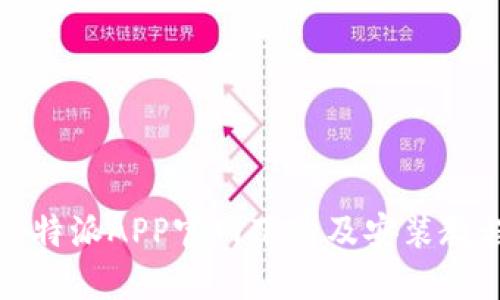 比特派APP官网下载及安装教程