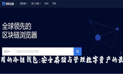 中国可用的冷链钱包：安全存储与管理数字资产的最佳选择