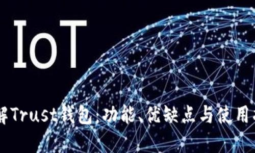 了解Trust钱包：功能、优缺点与使用指南