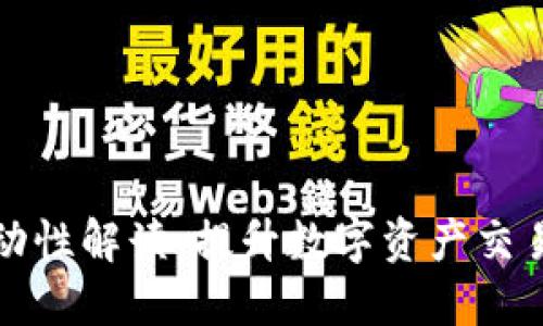 TPWallet流动性解读：提升数字资产交易体验的关键