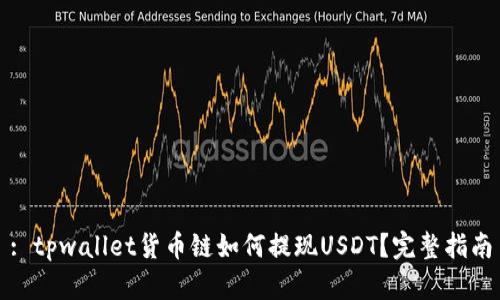 : tpwallet货币链如何提现USDT？完整指南