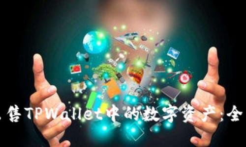 如何出售TPWallet中的数字资产：全面指南