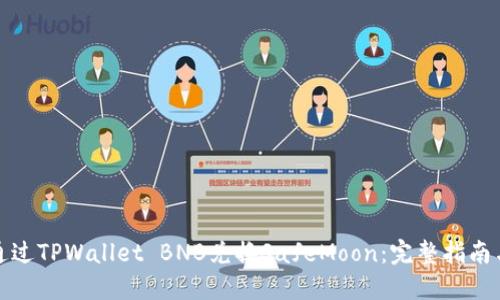 如何通过TPWallet BNB兑换SafeMoon：完整指南与技巧