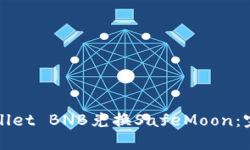 如何通过TPWallet BNB兑换SafeMoon：完整指南与技巧