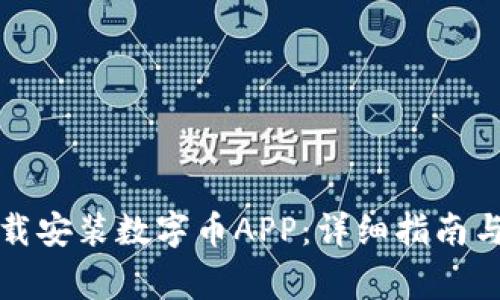 如何在官网下载安装数字币APP：详细指南与常见问题解答