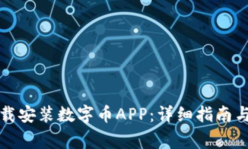 如何在官网下载安装数字币APP：详细指南与常见问题解答