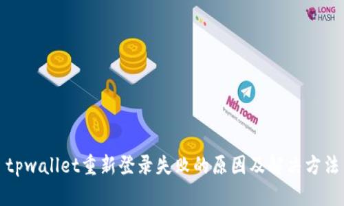 tpwallet重新登录失败的原因及解决方法