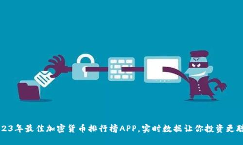 2023年最佳加密货币排行榜APP，实时数据让你投资更聪明