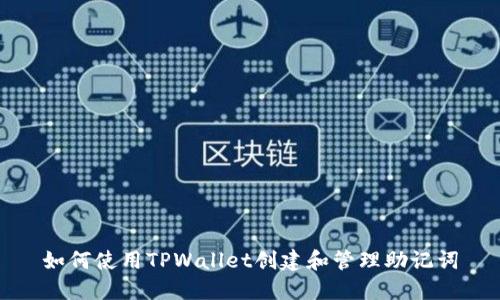 如何使用TPWallet创建和管理助记词