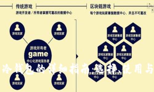 美国人使用冷钱包的详细指南：选择、使用与安全性分析