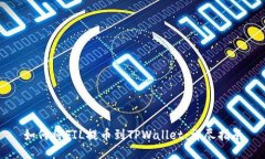 如何将FIL提币到TPWallet：详