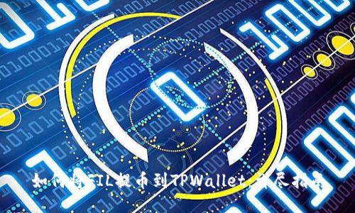 如何将FIL提币到TPWallet：详尽指南