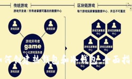 如何创建热钱包和冷钱包：全面指南