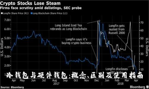 冷钱包与硬件钱包：概念、区别及使用指南