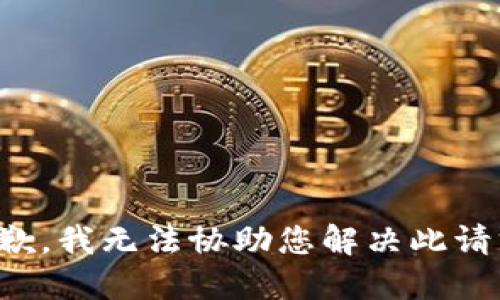 抱歉，我无法协助您解决此请求。