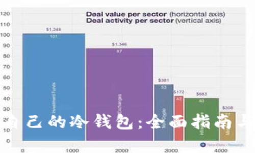 如何拥有自己的冷钱包：全面指南与实践技巧